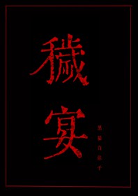 秽的意思