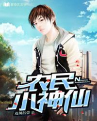 农民小神医赵铁柱笔趣阁